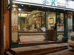 门面-麦奀云吞面世家(中环店)