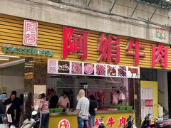 -阿娟牛肉丸·手打牛肉丸·现做现卖