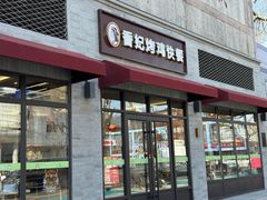 -香妃烤鸡(西单店)
