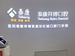 -泰康拜博口腔(世纪城店)