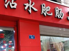 门面-天一沾水肥肠(科园一街店)