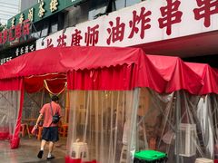 -长药唐师乐山油炸(石人直营店)