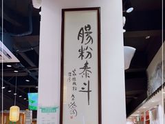 -荔银肠粉·非遗手藝(夫子庙店)