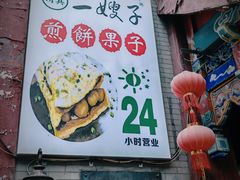 -清真·二嫂子煎饼果子(鼓楼旗舰形象店)