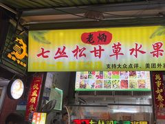 -老炳·七丛松甘草水果