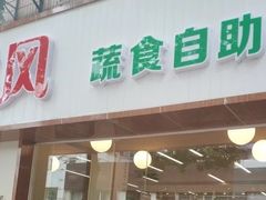 -自然风素食自助餐厅(黄河北路店)