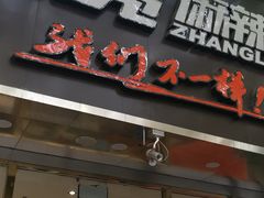 门面-张亮麻辣烫(北京马连道店)
