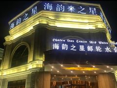 -海韵之星邮轮水会(明发商业广场店)