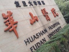 -复旦大学附属华山医院(总院)