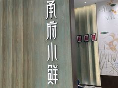 -甬府小鲜(万象城店)