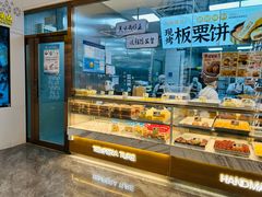 -鲍师傅糕点(虹口龙之梦店)