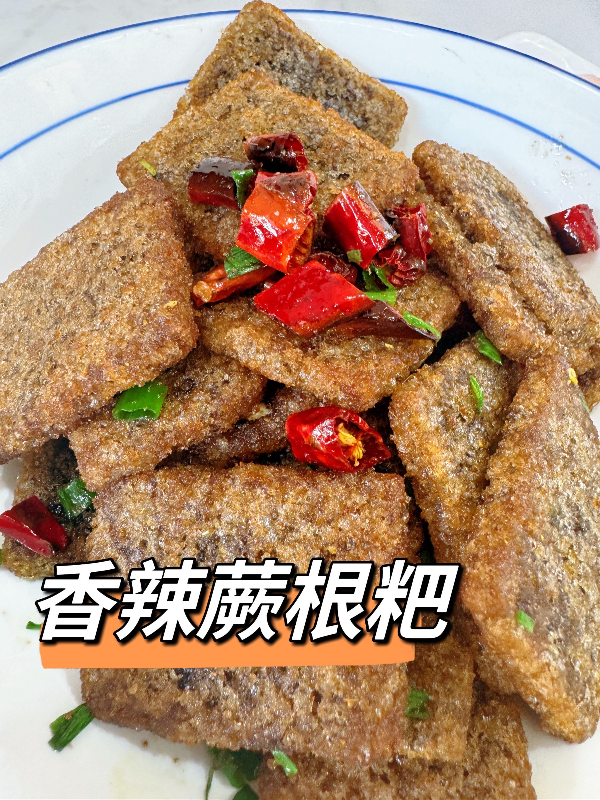 这个蕨根粑太好吃了,一定要尝尝!