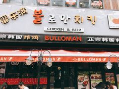 门面-富乐满韩国正宗炸鸡韩国料理(虹泉路店)