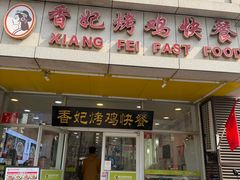 -香妃烤鸡(西单店)