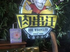 -肉串汪(望京店)