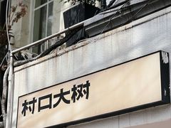 -村口大树(长乐路店)