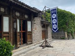 -烧肉馆(古北水镇景区店)