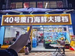 -40号厦门海鲜大排档(中山路店)