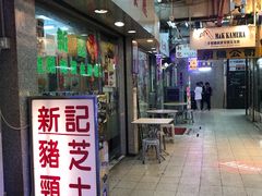 -新记餐厅(香槟大厦店)