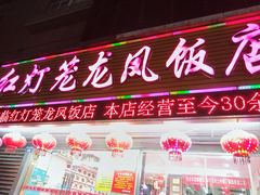 -红灯笼龙凤饭店(宁波老字号店)