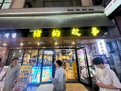 -猪的故事·韩式烤肉(韩乐坊店)