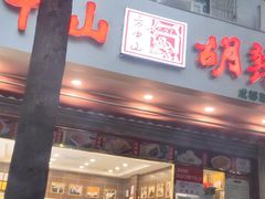门面-方中山胡辣汤(成都首店)