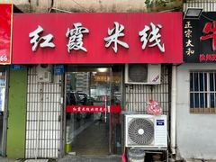 门面-红霞米线(海州古城店)
