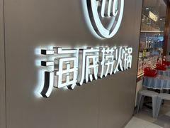 -海底捞火锅(长宁路龙之梦店)