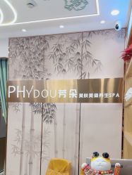 -芳朵美容养生SPA