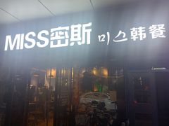 门面-miss密斯韩餐(平阳景苑店)
