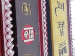 门面-民间瓦缸煨汤館(嵩山路店)