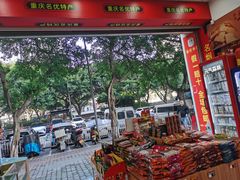 -重庆特产超市(渝北总店)