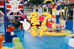 -开心哈乐亲子乐园(东森时尚百货店)