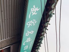 -赵家名吃四味烩菜(东大寺门食品街店)