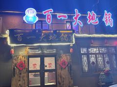 -百一大地锅(香福路店)