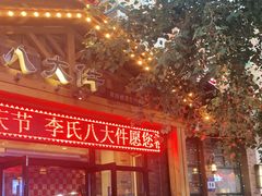 门面-李氏八大件老菜馆(万宝街店)