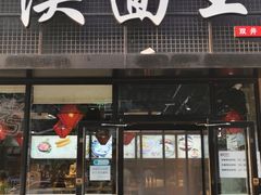 门面-贺秦生陕面王(富力城店)