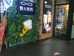 门面-野人先生现做冰淇淋(北京顺义祥云小镇店)