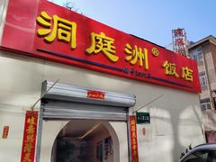 -洞庭洲·防空洞火锅·烧烤·铜锅涮肉(新百广场店)