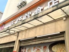 -玉华饮食店(茅台路店)