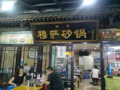门面-清真·穆萨砂锅(大皮院店)