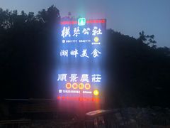 -横琴公社餐厅
