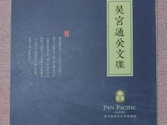 -苏州吴宫泛太平洋酒店