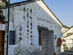 -绍兴书圣故里景区