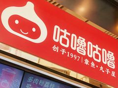 -咕噜咕噜·章鱼小丸子(西湖路店)