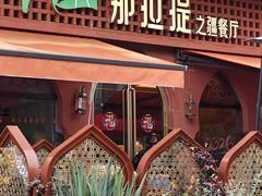 -那拉提之疆·新疆菜(美院店)