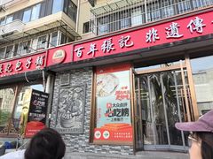 -津门张记包子铺(华昌道店)