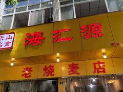 门面-海汇源老烧麦店(东大街总店)
