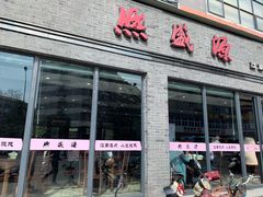 门面-熙盛源(永乐路店)