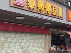 -蔡师傅豆皮(保利·西街店)